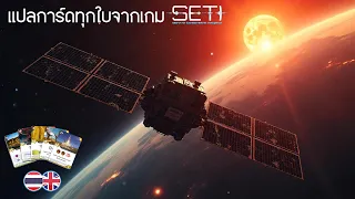 แปลการ์ดทุกใบในเกม SETI - Board Game Wanderer - ทำเซียนเหมือนเรียนมา สอนบอร์ดเกม