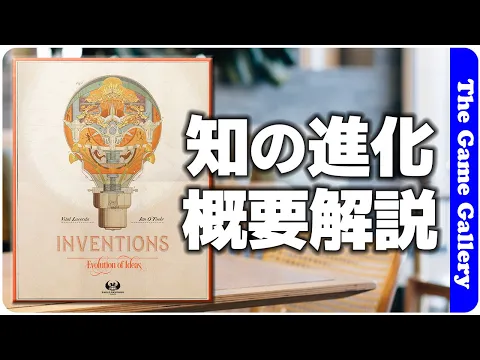 【インベンション：知の進化】ファンディング中のラセルダ氏最新作。概要ご紹介 / TGG ボードゲーム