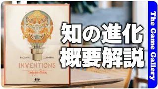 【インベンション:知の進化】ファンディング中のラセルダ氏最新作。概要ご紹介 / TGG ボードゲーム