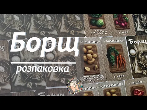Борщ  (Stew) | Розпаковка настільної гри