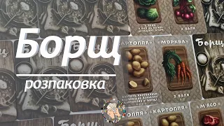 Борщ (Stew) | Розпаковка настільної гри