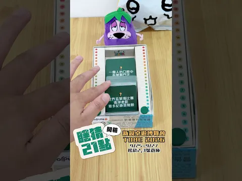 桌遊屆的知識王！《瞎猜21點》你能將答案數值精準控在21嗎？