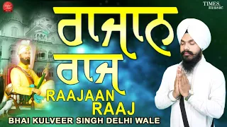 Raajan Raaj (Official Video) Bhai Kulveer Singh Delhi Wale | New Devotional Song 2023 | Shabad Sagar