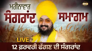 Live sangrand samagam parmeshar dwar 12 feb 2026 - Bhai Ranjit Singh Dhadrianwale