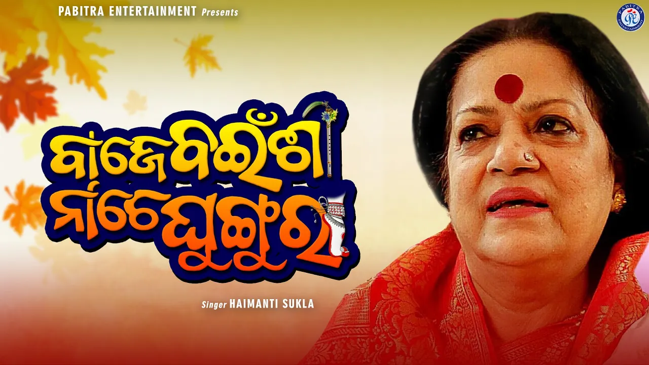 Baje Bainsi Nache Ghungura - Title Song || Bainsi Kie Se Gadhila Tate