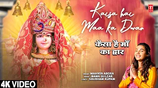 कैसा है माँ का द्वार Kaisa Hai Maa Ka Dwar | Latest Devi Bhajan | MAANYA ARORA | Full 4K Video