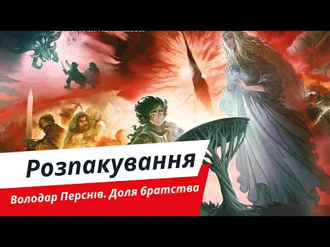 Володар Перснів. Доля братства | Розпакування