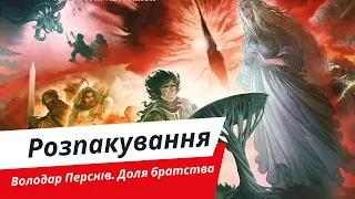 Володар Перснів. Доля братства | Розпакування