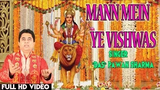 MANN MEIN YE VISHWAS Devi Bhajan (DAS) PAWAN SHARMA, HD VIDEO, Thoda Thoda Tu Bhi Maa Ka Naam Japle