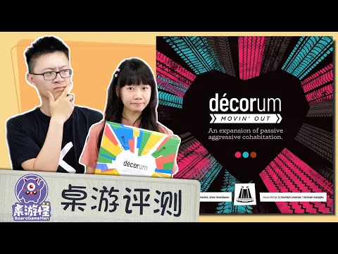 【桌游评测】同房异梦 Decorum | 新扩Movin' Out有哪些不同？