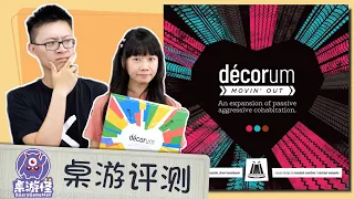 【桌游评测】同房异梦 Decorum | 新扩Movin' Out有哪些不同？