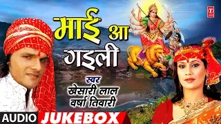 Khesari Lal Yadav - Bhojpuri Mata Bhajans | MAAI AA GAILEE | FULL AUDIO JUKEBOX | HamaarBhojpuri