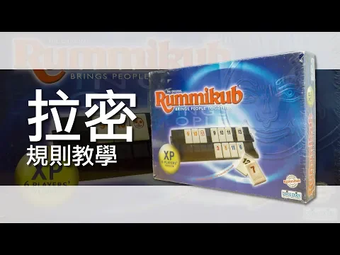 拉密數字牌Rummikub | 桌遊規則教學 | 第三名要洗牌Sushi Pie | CC字幕