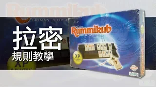 拉密數字牌Rummikub | 桌遊規則教學 | 第三名要洗牌Sushi Pie | CC字幕