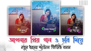 Bangla Status Video Editing | How to Make Bangla Status Video | Make Trending Status Editing Bangla Bangla Status Video Editing | How to Make Bangla Status Video | Make Trending Status Editing Bangla