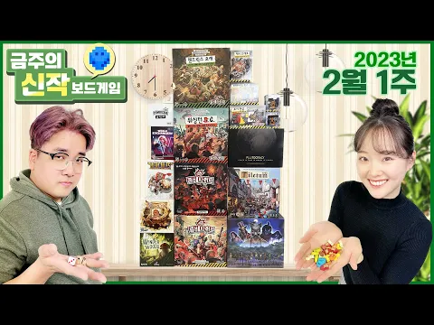 2023년 2월 1주 금주의신작! 좀비사이드 2판 풀세트/플루토크라시/파이널 걸/틸레툼/헤라클레스/World Exchangers/Wonder Woods/워드 크래프트