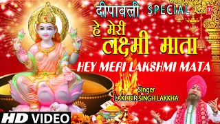 हे मेरी लक्ष्मी माता Hey Meri Lakshmi Mata I LAKHBIR SINGH LAKKHA I Devi Bhajan, Full HD Video  Song