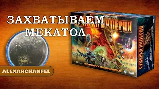 Сумерки империи. Четвёртое издание настольная игра