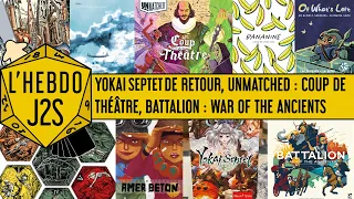 L'Hebdo #J2S du 14/03/2024 - Unmatched : Coup de Théâtre, retour de Yokai Septet...