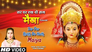 सर पर रख दो हाथ मैया Sar Par Rakh Do Hath Maiya |🙏Devi Bhajan🙏| USHA POKHREL | Full HD Video