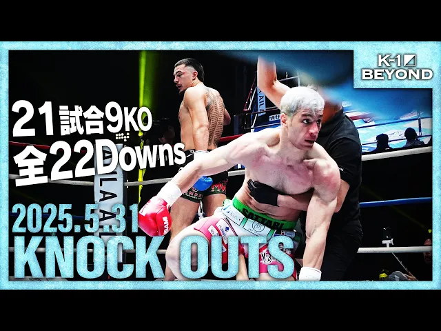 【ダウン・KO集】KNOCK OUTS 25.5.31「K-1 BEYOND」