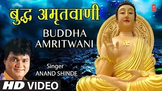 बुद्ध अमृतवाणी Buddha Amritwani Hindi I ANAND SHINDE I Buddha Amritwani I Full HD Video Song