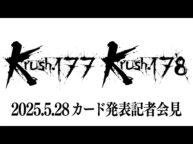 「Krush.177」「Krush.178」第1弾対戦カード発表記者会見 6.27(金)／7.26(土)後楽園ホール大会