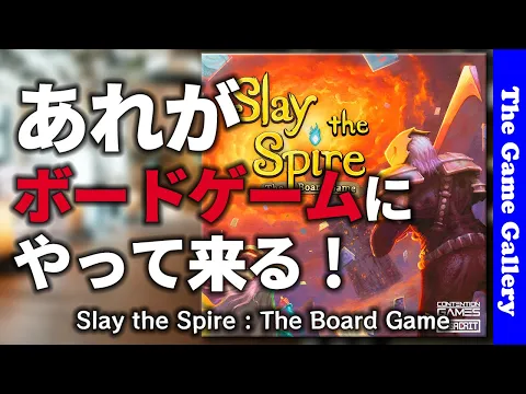 【Slay the Spire : The Board Game】超人気デッキ構築ダンジョン探索がボードゲームにやってくる！ / TGG ボードゲーム