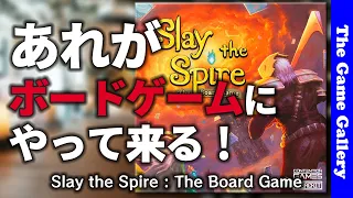 【Slay the Spire : The Board Game】超人気デッキ構築ダンジョン探索がボードゲームにやってくる! / TGG ボードゲーム