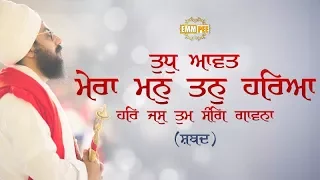 Shabad - Tudh Aavat Mera Mann Tann Hareya - 4 November 2017