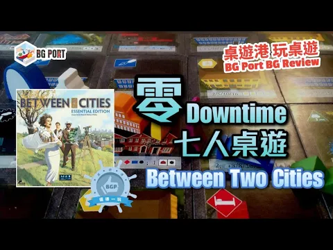 Between Two Cities Essential Edition (Stonemaier Games)︱BG Port Review桌遊港 玩桌遊(420)︱零Downtime 七人桌遊