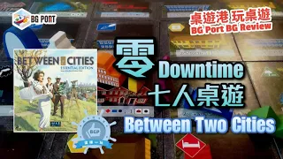 Between Two Cities Essential Edition (Stonemaier Games)︱BG Port Review桌遊港 玩桌遊(420)︱零Downtime 七人桌遊