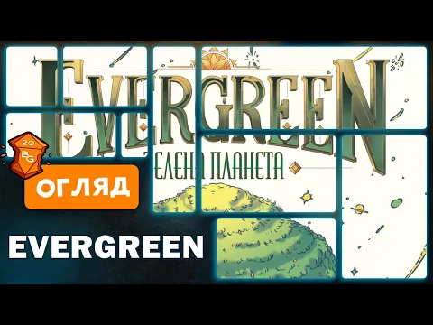 Evergreen Зелена Планета Настільна Гра Огляд