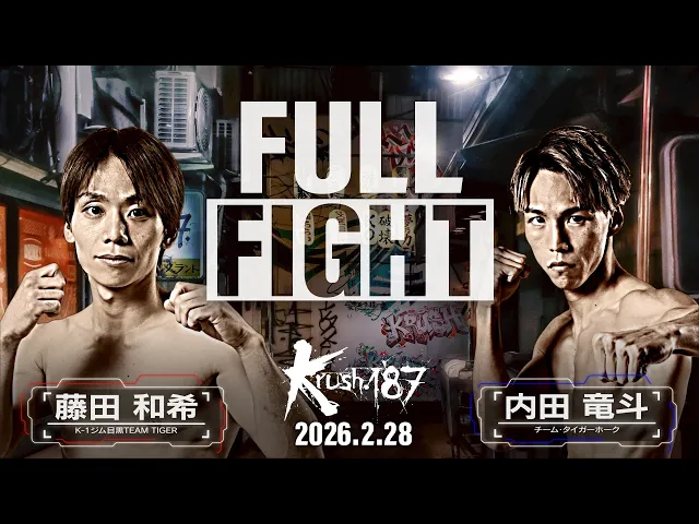 藤田 和希 vs 内田 竜斗/Krushスーパー・バンタム級/Krush.187