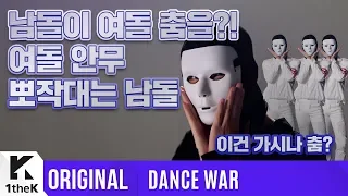 [DANCE WAR(댄스워)] Spin Off: Girl Group Dance ver.(스핀오프: 걸그룹댄스 편)