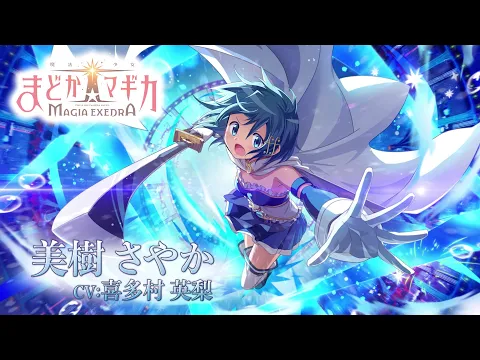 魔法少女まどか☆マギカ Magia Exedra | ゲーム | 株式会社