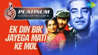 Platinum song of the day | Ek Din Bik Jayega Mati Ke Mol | इक दिन बिक जायेगा | 12th June | RJ Ruchi