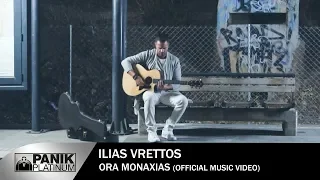 Ηλίας Βρεττός - Ώρα Μοναξιάς | Ilias Vrettos - Ora Monaksias - Official Music Video 2019