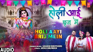 Holi Special 2022 I Holi Aayi Brij Mein I SAHANI BROTHERS I Full Audio Song