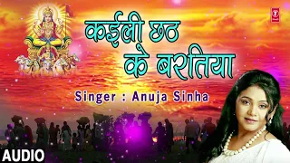 Kaili Chhath Ke Baratiya  | New Bhojpuri Chhath Geet 2018 | SINGER - Anuja Sinha | HamaarBhojpuri