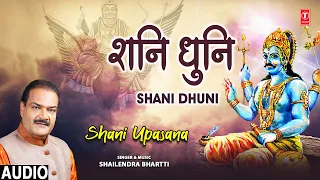शनिवार Special शनि भजन, शनि धुनी | Shani Dhuni | Hindi English Lyrics | Shailendra Bhartti | Audio