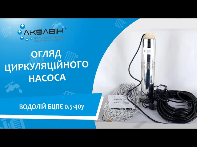 ВОДОЛІЙ БЦПЄ 0,5-40У насос відцентровий - Відео 1