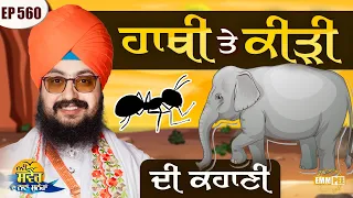 The Story Of The Elephant And The Ant Message Of The Day Episode 560 Dhadrianwale