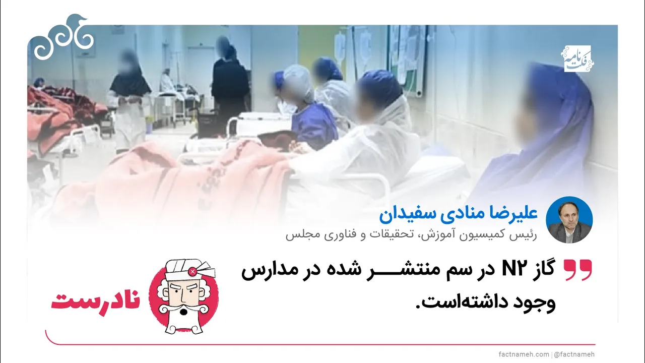 ادعای نادرست درباره نقش گاز «ان۲» در مسمومیت دختران دانش‌آموز