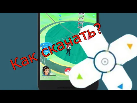 КАК СКАЧАТЬ ДЖОЙСТИК В ПОКЕМОН ГО!!! POKEMONGO!!!