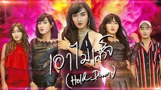 【OFFICIAL MV COVER】: เอาไม่เสร็จ (Hold Down) - ใบเตย อาร์สยาม