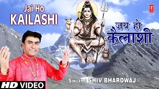 जय हो कैलाशी Jai Ho Kailashi I SHIV BHARDWAJ I Shiv Bhajan I JAI HO KAILASHI, Full HD Video Song