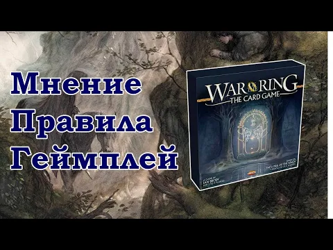 Война кольца: Карточная игра. Подпивасная или душная?!
