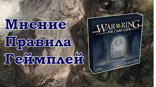 Война кольца: Карточная игра. Подпивасная или душная?!