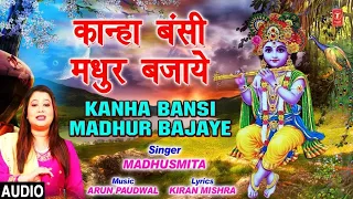 कान्हा बंसी मधुर बजाये Kanha Bansi Madhur Bajaye I MADHUSMITA, New Krishna Bhajan, Full Audio Song